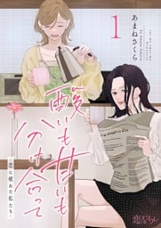 酸いも甘いも分け合って－恋に疲れた私たち－ 1