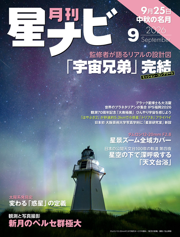 月刊星ナビ 2026年9月号