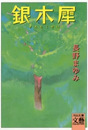 銀木犀
