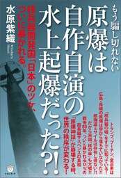 原爆は自作自演の水上起爆だった?! 核兵器開発国「日本」のツケ、ついに暴かれる。