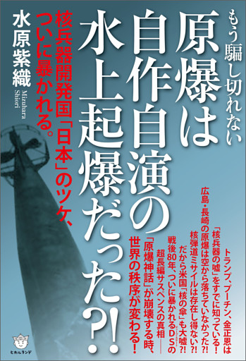 原爆は自作自演の水上起爆だった?! 核兵器開発国「日本」のツケ、ついに暴かれる。