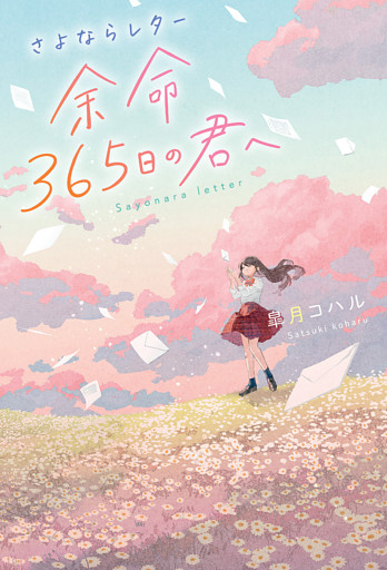 さよならレター 余命365日の君へ