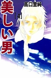 美しい男 4巻