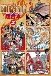 ＦＡＩＲＹ　ＴＡＩＬ　超合本版（２）