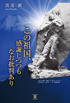 この祖国、感謝しつつもなお批判あり