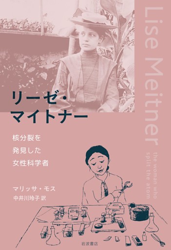 リーゼ・マイトナー　核分裂を発見した女性科学者