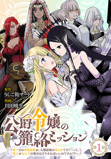 公爵令嬢の籠絡ミッション～魔王との政略結婚が、人類最後の切り札です！…って、魔王が女の子の場合はどうすればいいのですか！？～(話売り)