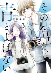 その蒼を、青とよばない(3)