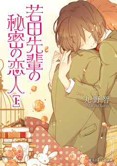 若田先輩の秘密の恋人