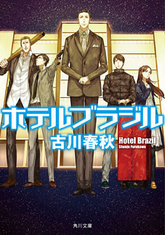 ホテルブラジル(角川文庫)