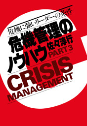 危機管理のノウハウ Part3 電子書籍 コミック 小説 実用書 なら ドコモのdブック