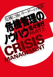 危機管理のノウハウ・Part3