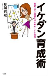 賢妻に学ぶ結婚生活を幸せにする技術　イケダン育成術