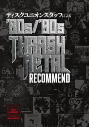 ディスクユニオンスタッフによる’80s/’90s THRASH METAL RECOMMEND