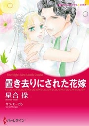 置き去りにされた花嫁【分冊】 3巻