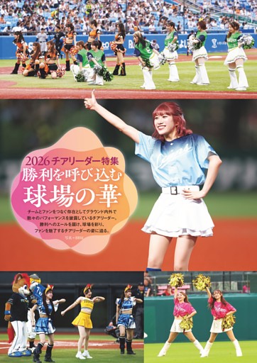 2026チアリーダー特集◎勝利を呼び込む球場の華