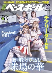 週刊ベースボール 2026年9月7日号
