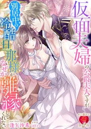 仮面夫婦の公爵夫人ですが、別居中の冷酷旦那様がなぜか離縁してくれない