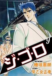 ジ・ゴ・ロ9　Vol.1