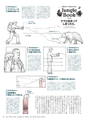 智慧を身につけ危機を生き抜く　Jungle Book　クマと出合ってしまったら。