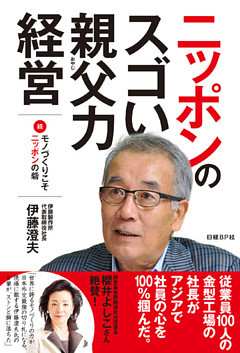 ニッポンのスゴい親父力経営