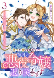 紫色のクラベル 〜全てを奪われたので、傾国の悪役令嬢となって返り咲きます〜　3巻（完）