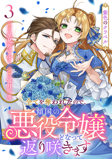 紫色のクラベル 〜全てを奪われたので、傾国の悪役令嬢となって返り咲きます〜　3巻（完）