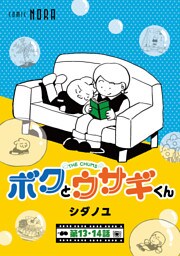 ボクとウサギくん THE CHUMS【連載版】 第13話・第14話