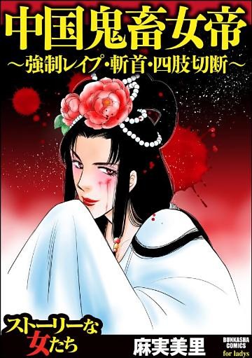 中国鬼畜女帝 ～強制レイプ・斬首・四肢切断～