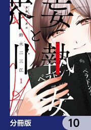 妄執女と芥川【分冊版】　10