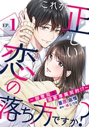 これが正しい恋の落ち方ですか?~御曹司と溺愛専属契約!?~ 1巻