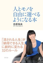 人とモノを自由に選べるようになる本