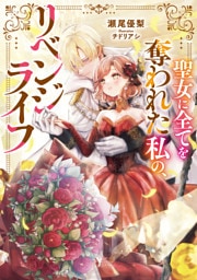 聖女に全てを奪われた私の、リベンジライフ【電子書籍限定書き下ろしSS付き】