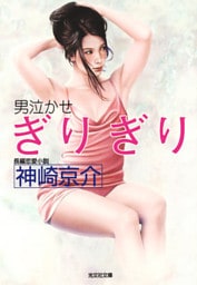 ぎりぎり～男泣かせ～
