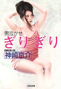 ぎりぎり～男泣かせ～