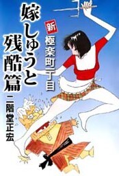 新・極楽町一丁目「嫁しゅうと残酷篇」 1巻