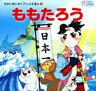 ももたろう