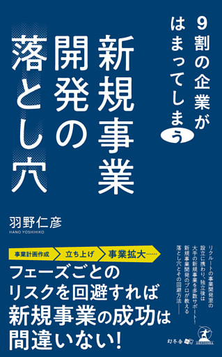 9割の企業がはまってしまう　新規事業開発の落とし穴