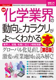 図解入門業界研究 最新化学業界の動向とカラクリがよ〜くわかる本 [第8版]
