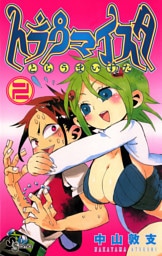 トラウマイスタ（２）