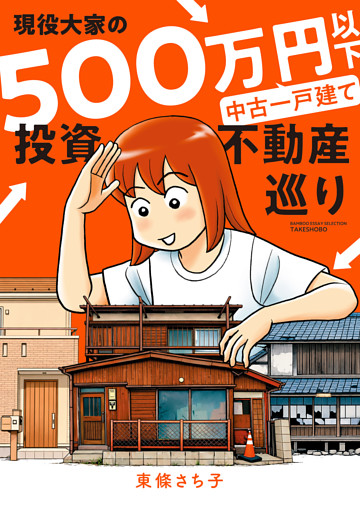 現役大家の500万円以下中古一戸建て投資不動産巡り