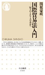 国際貿易法入門　──ＷＴＯとＦＴＡの共存へ
