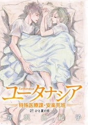 ユータナシア～特殊医療課・安楽死班～（２７）