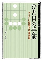 ひと目の手筋