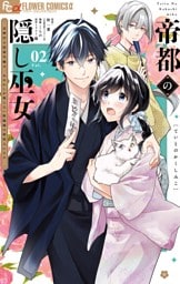 帝都の隠し巫女 ～式神付き没落令嬢は、あやかしが視えない陰陽師の使用人になる～（２）
