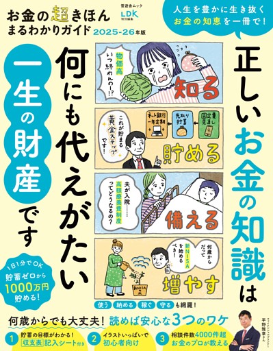お金の超きほん まるわかりガイド 2025-26年版