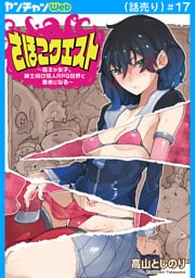 さほこクエスト～陰キャ女子、紳士向け同人RPG世界で勇者になる～(話売り)　#17