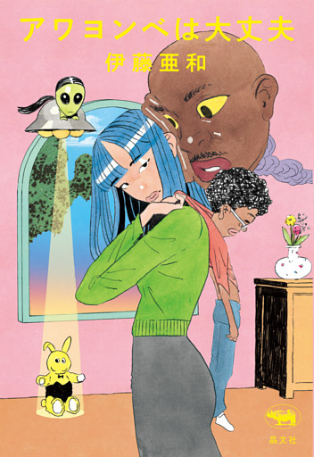 アワヨンベは大丈夫