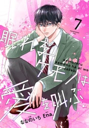 noicomi眠れるケモノは愛を叫ぶ7巻