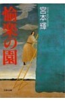 愉楽の園